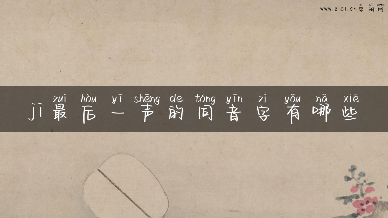 ji最后一声的同音字有哪些
