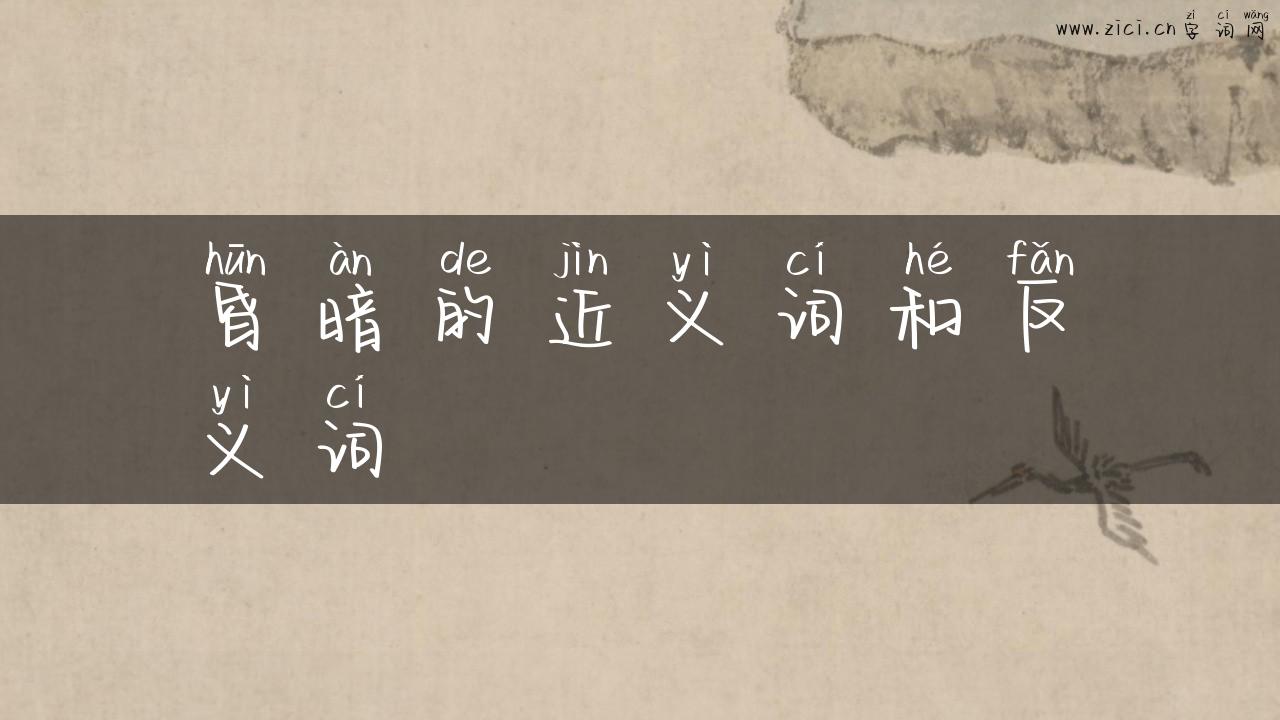 昏暗的近义词和反义词