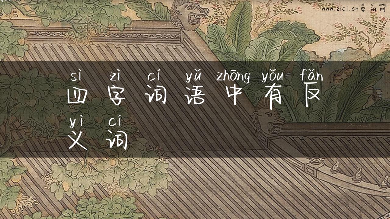 四字词语中有反义词