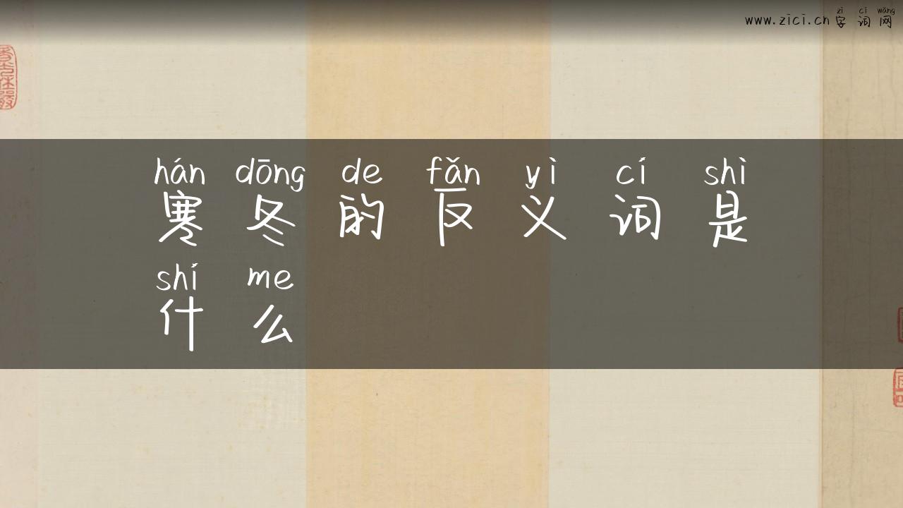 寒冬的反义词是什么