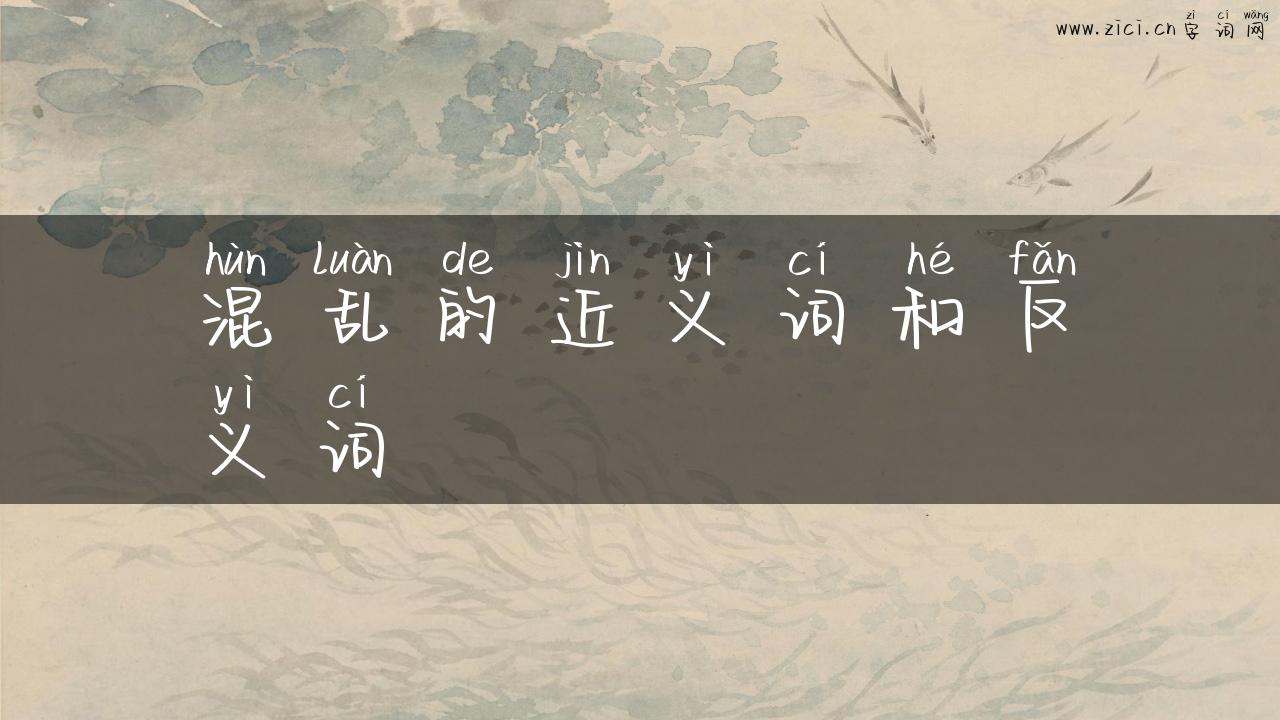 混乱的近义词和反义词