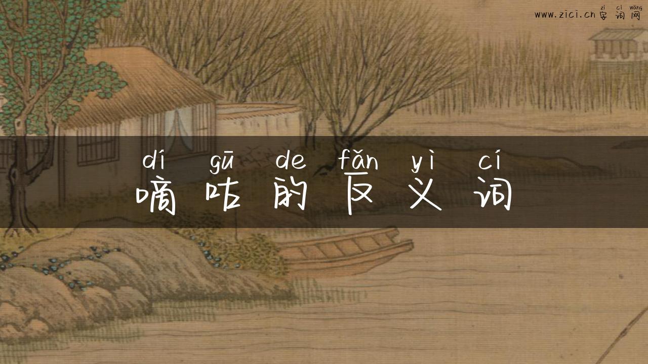 嘀咕的反义词