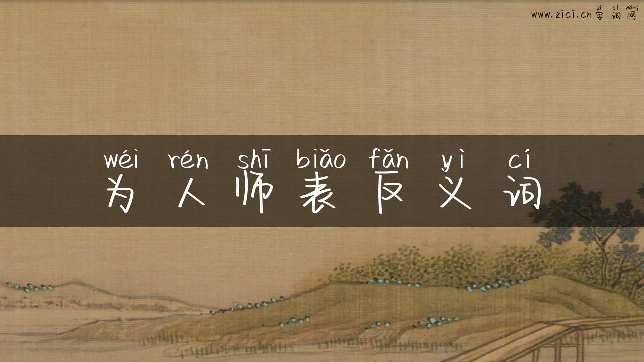 为人师表反义词