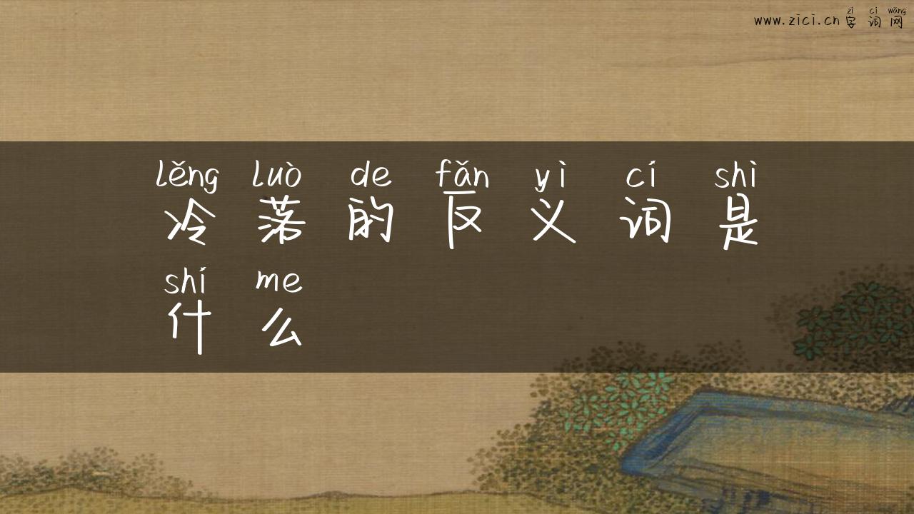 冷落的反义词是什么