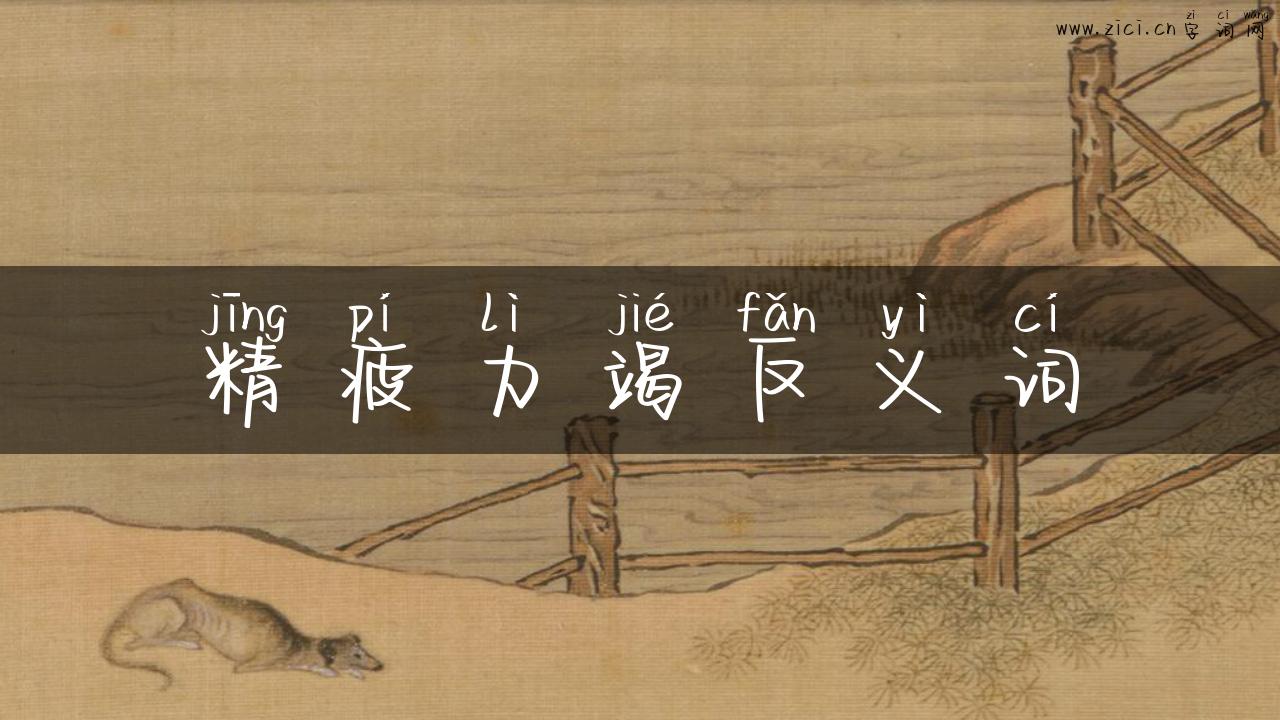 精疲力竭反义词