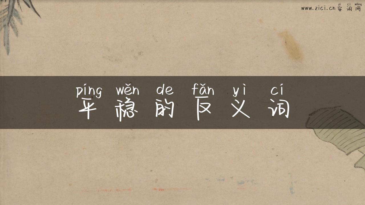 平稳的反义词