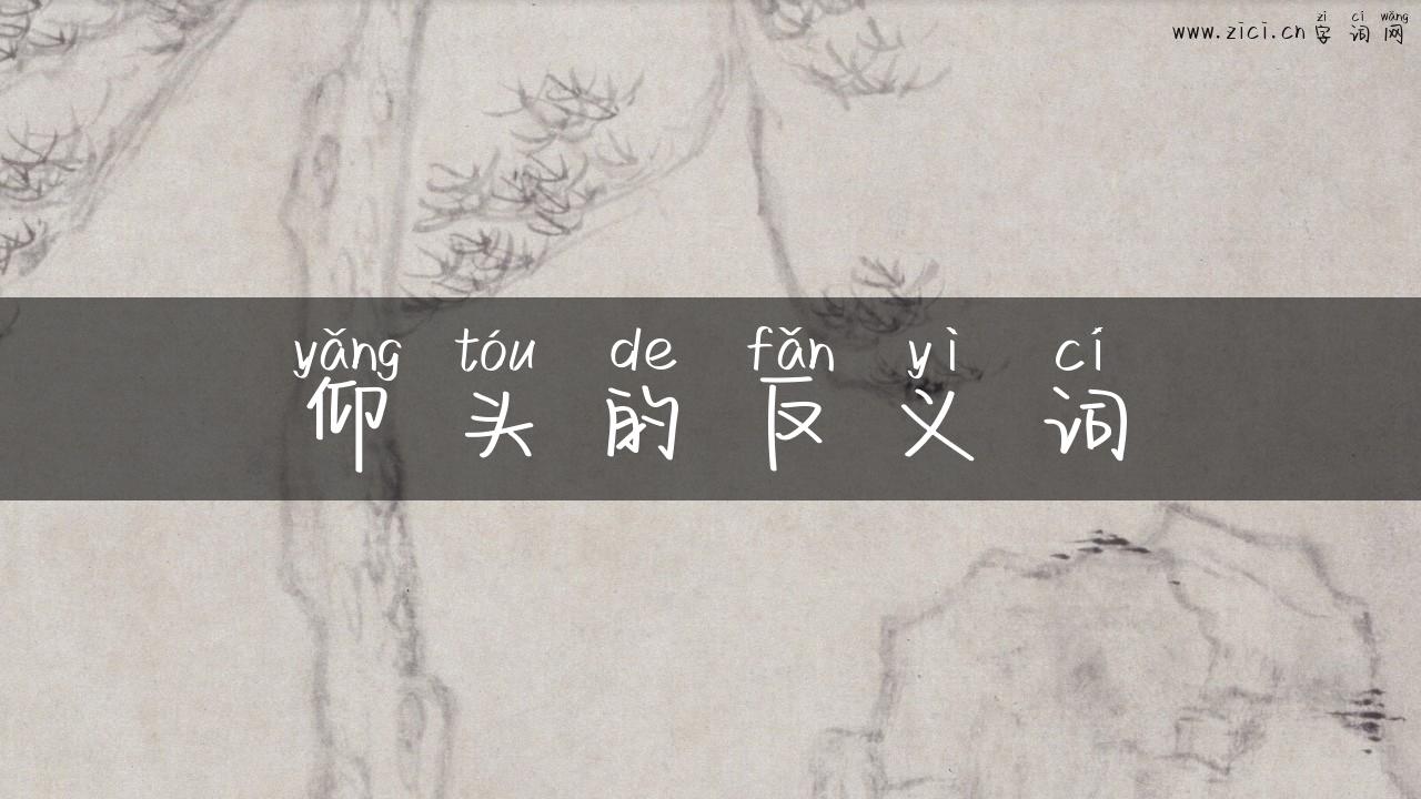 仰头的反义词