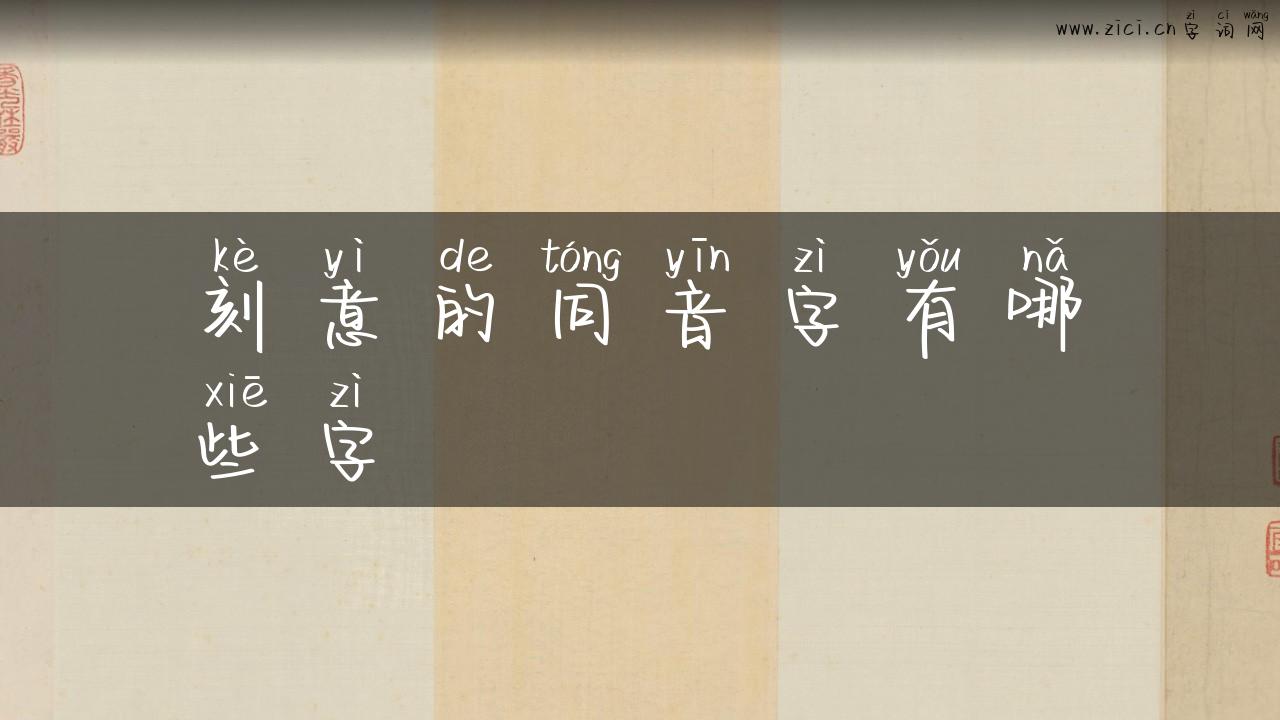 刻意的同音字有哪些字