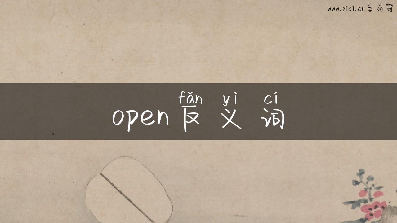 open反义词