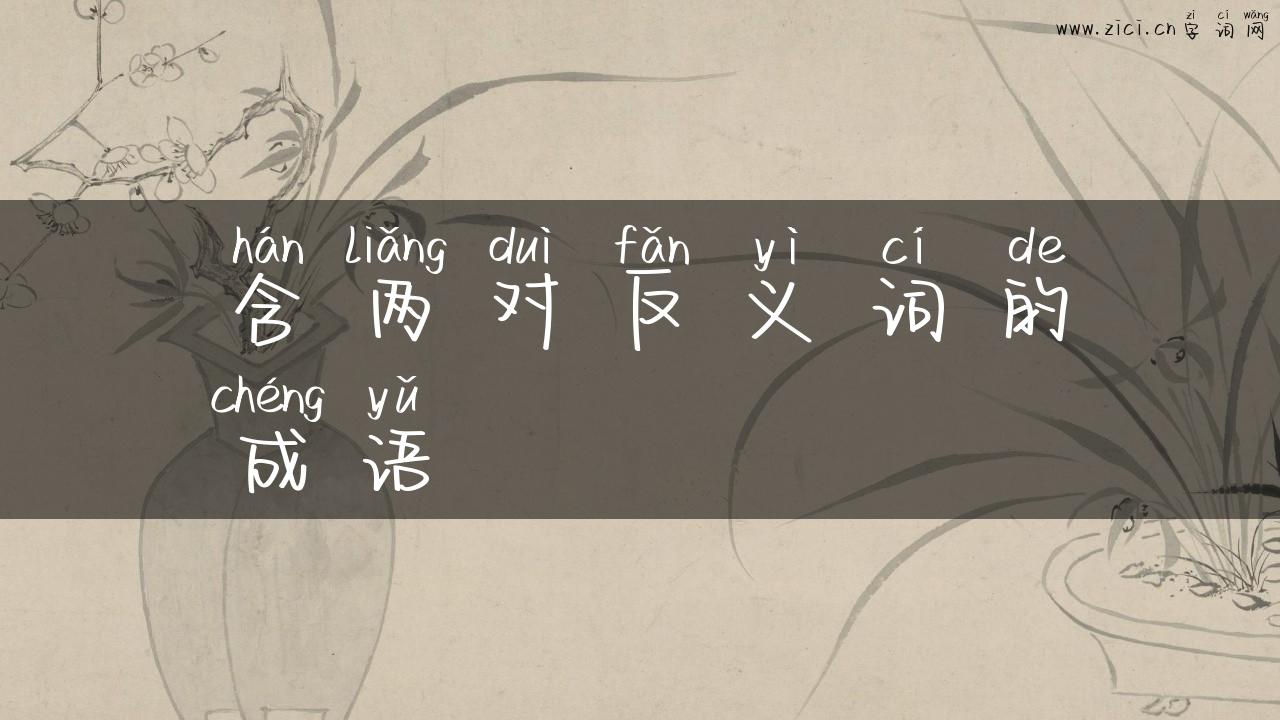 含两对反义词的成语