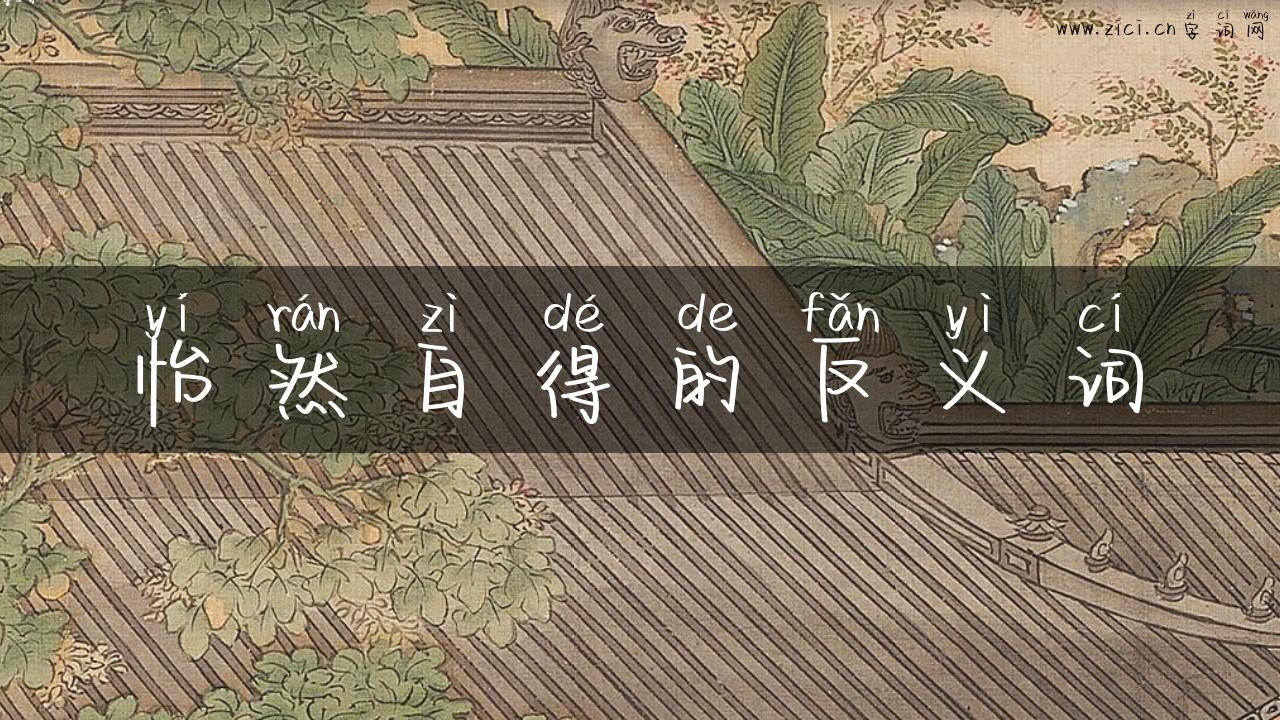 怡然自得的反义词