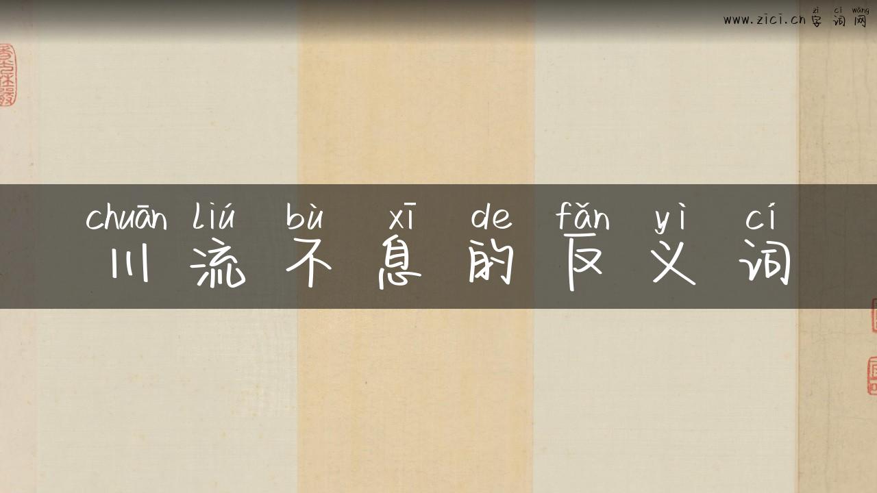 川流不息的反义词