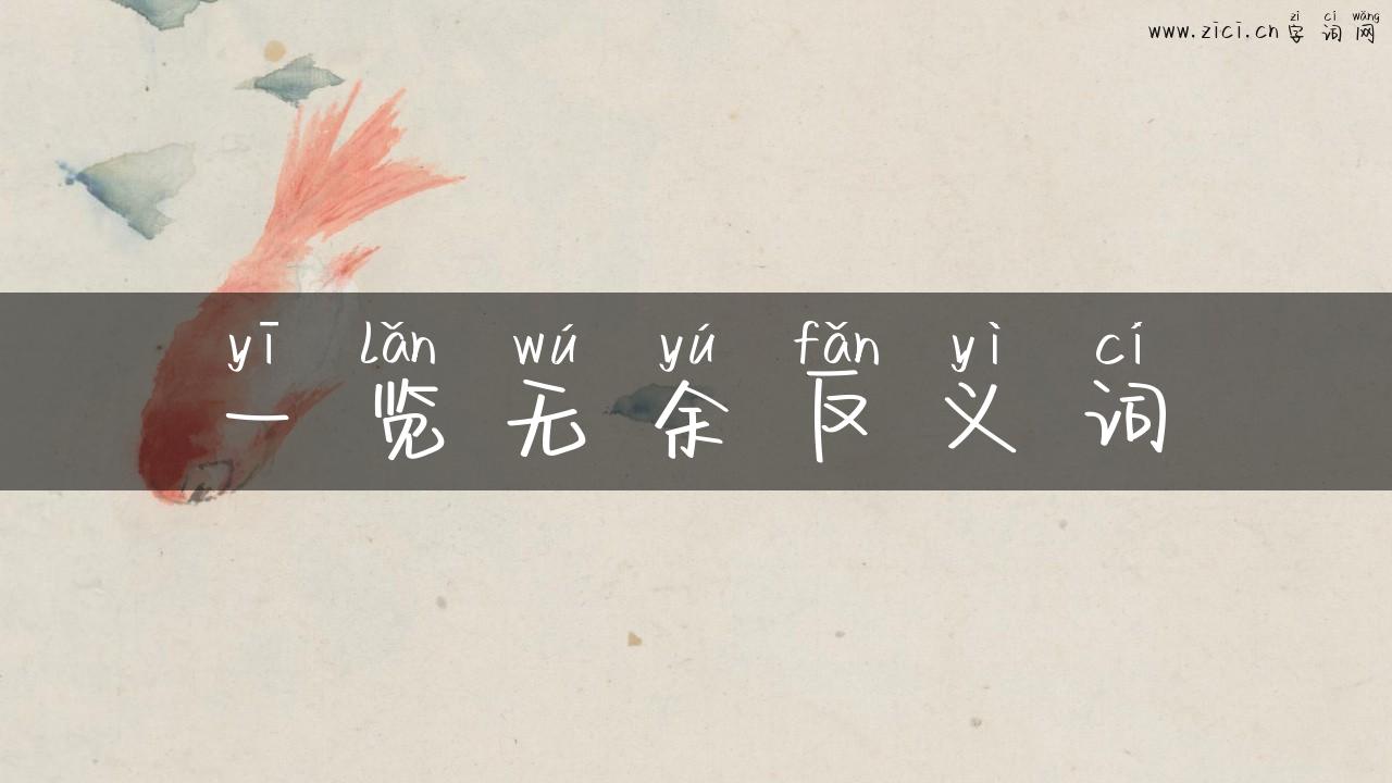 一览无余反义词