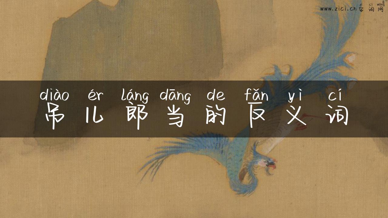 吊儿郎当的反义词