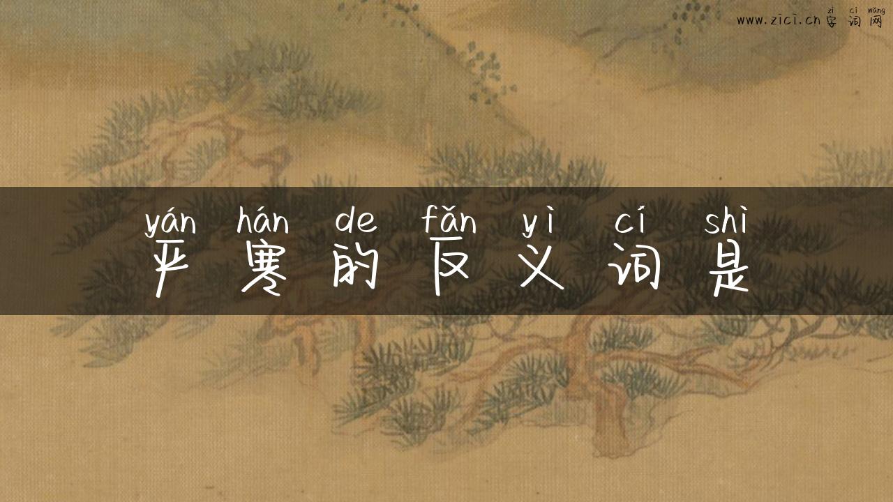 严寒的反义词是