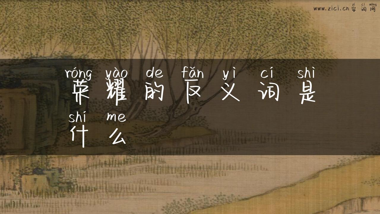 荣耀的反义词是什么