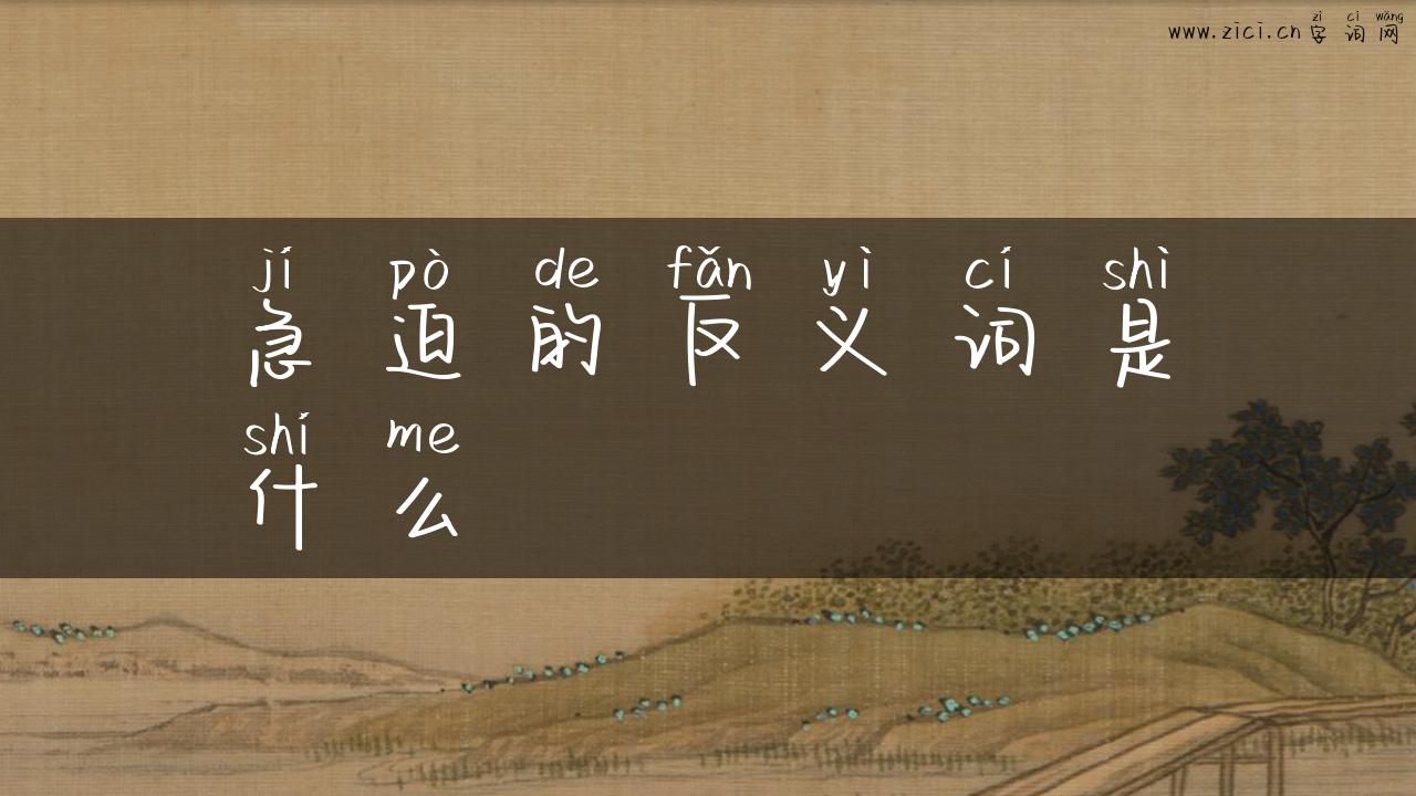 急迫的反义词是什么