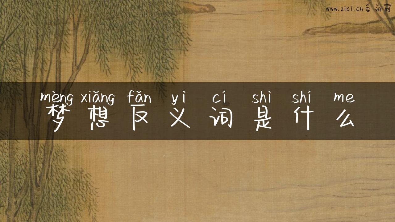 梦想反义词是什么