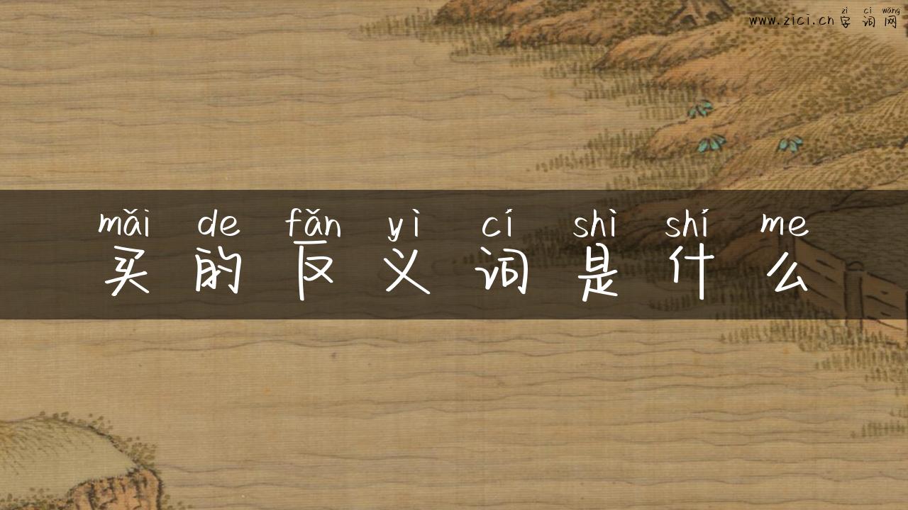 买的反义词是什么