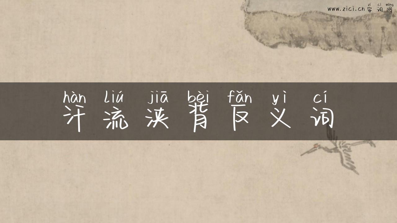 汗流浃背反义词