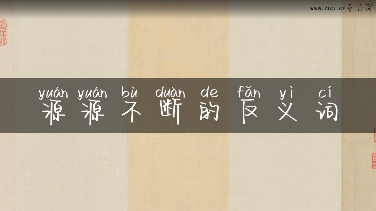 源源不断的反义词