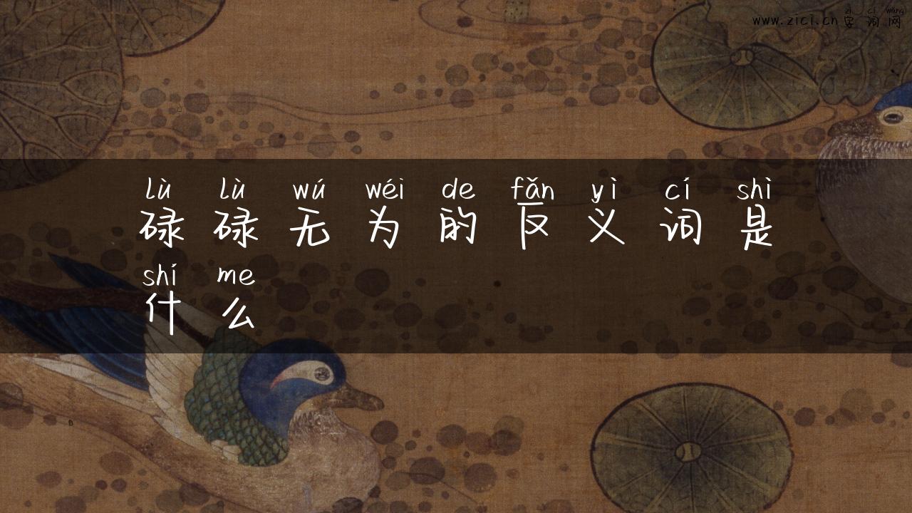 碌碌无为的反义词是什么
