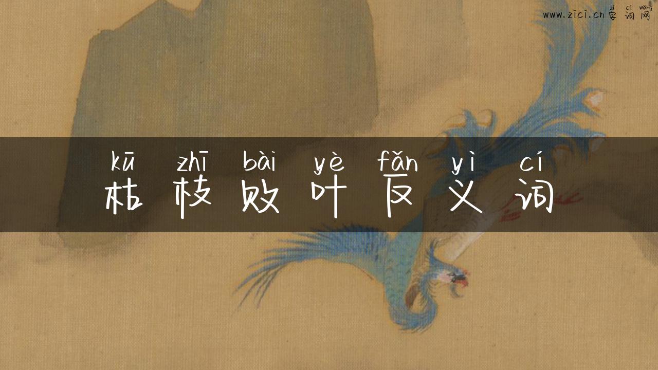 枯枝败叶反义词