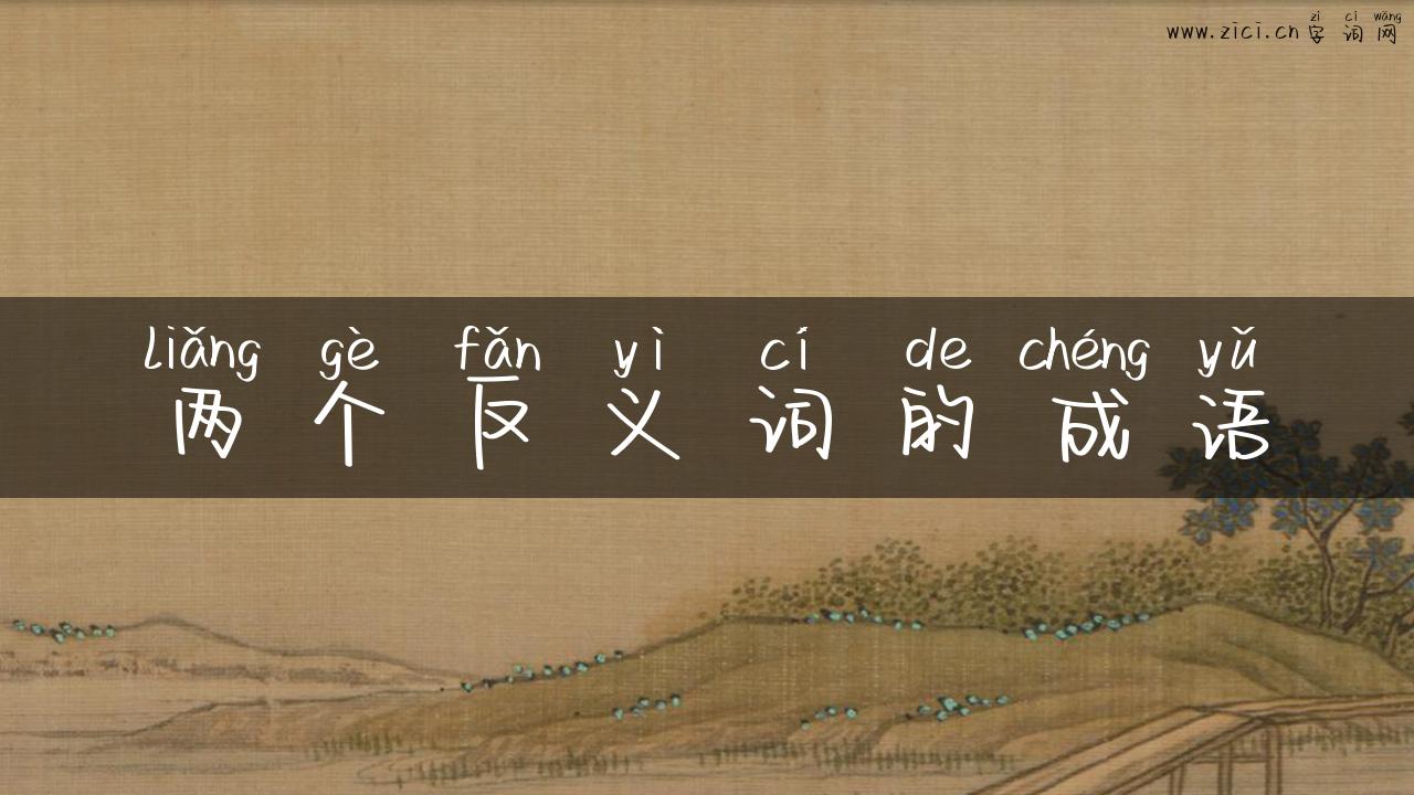 两个反义词的成语