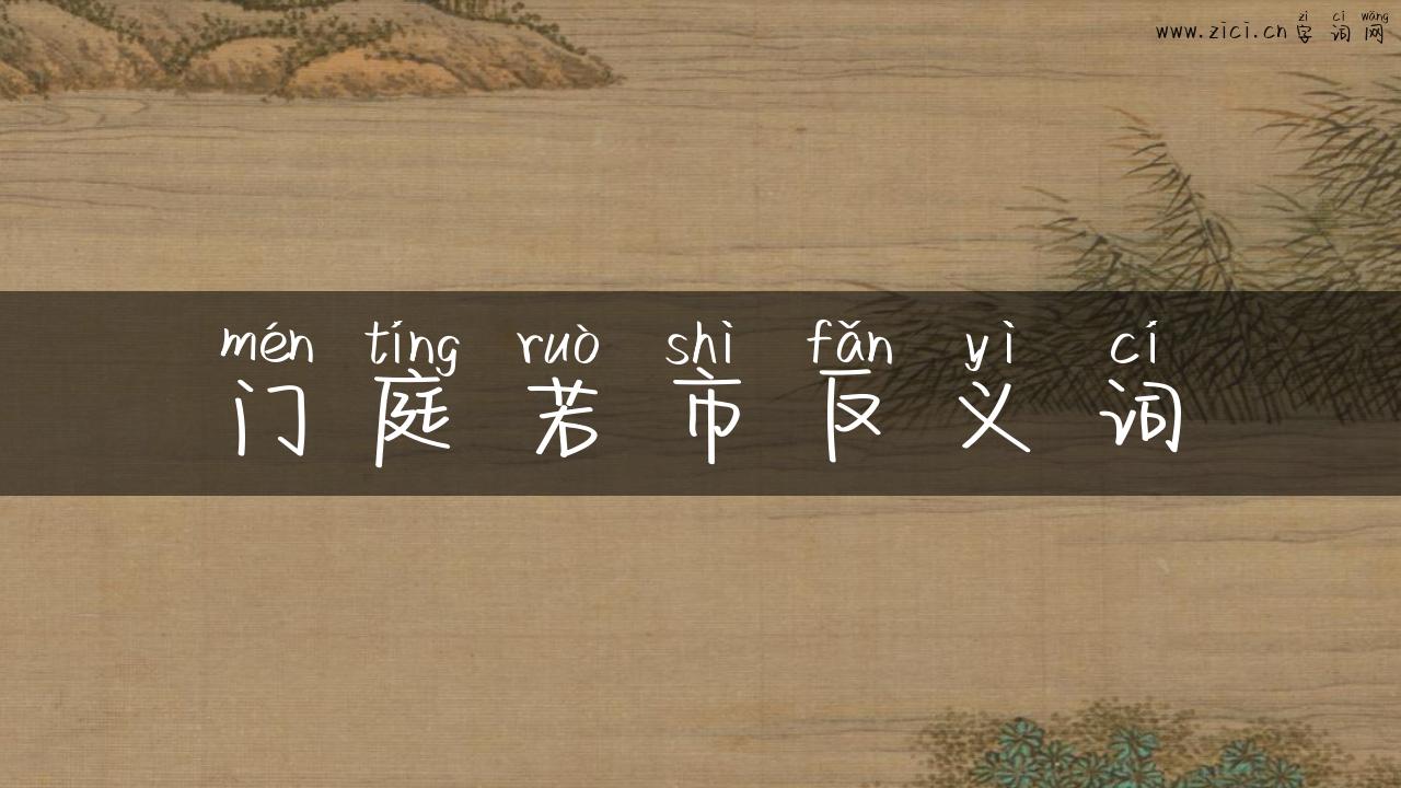 门庭若市反义词