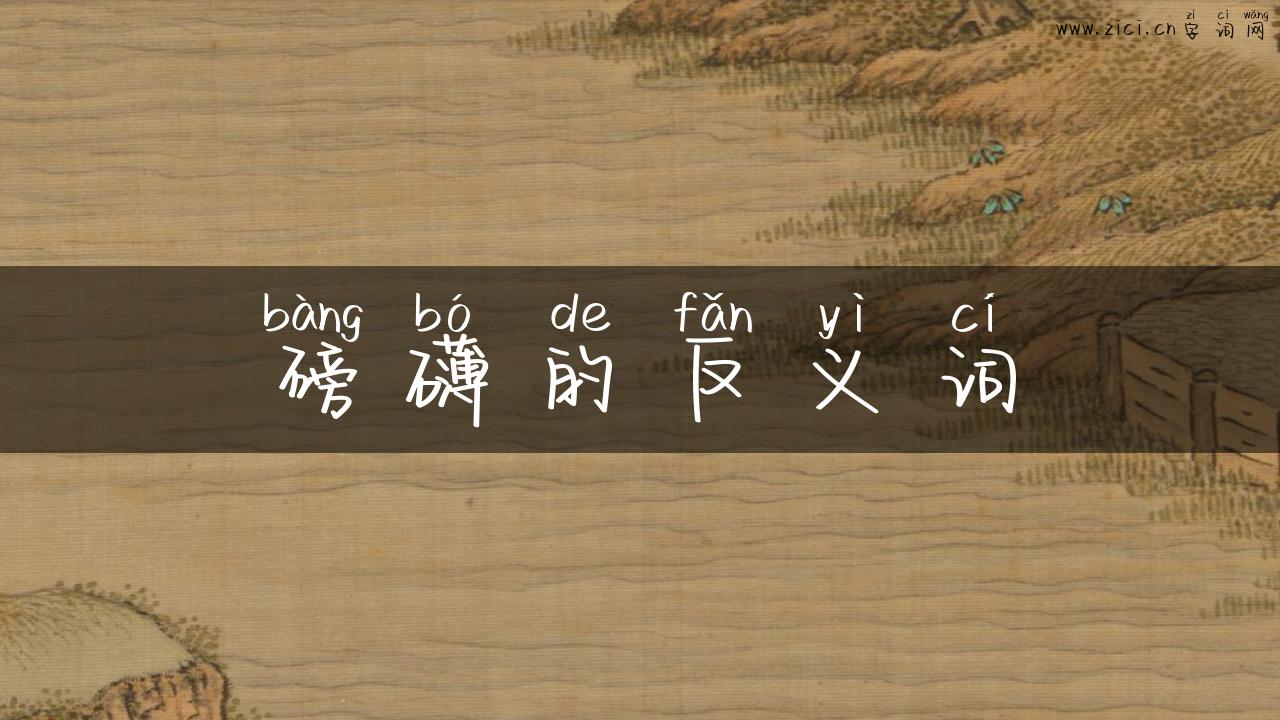 磅礴的反义词