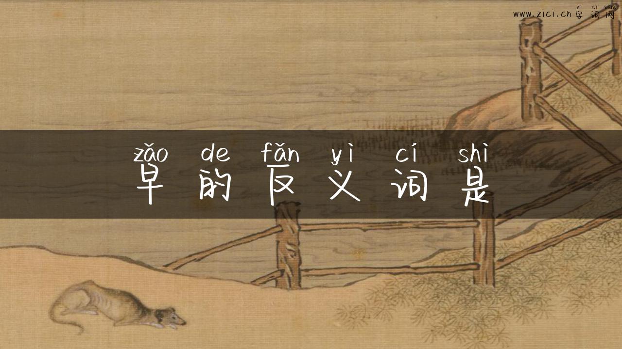 早的反义词是
