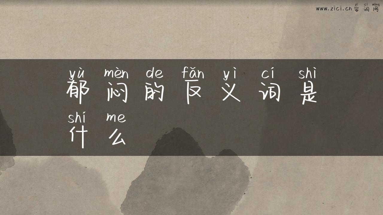 郁闷的反义词是什么