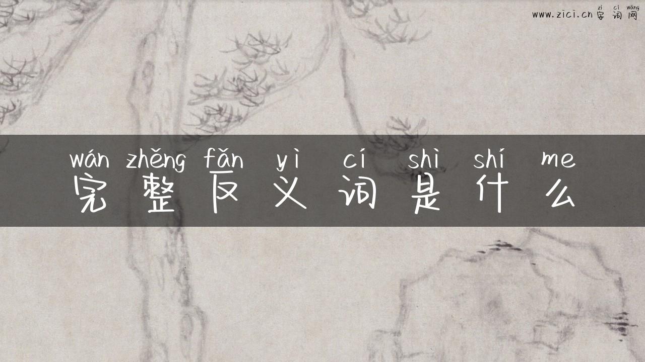 完整反义词是什么