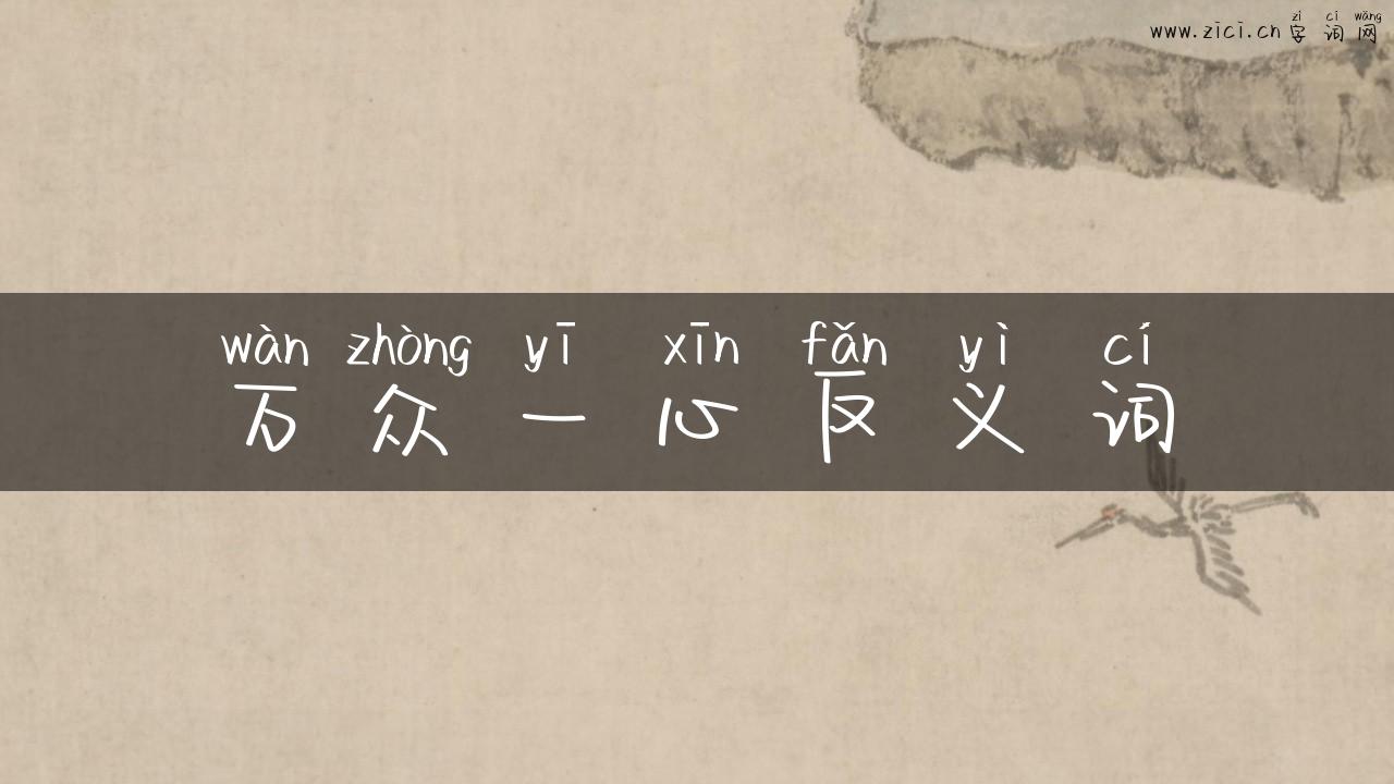 万众一心反义词