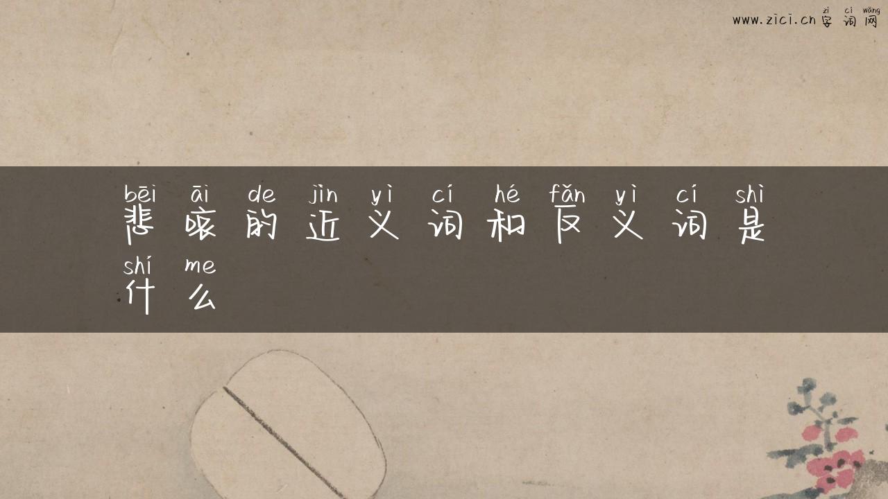 悲哀的近义词和反义词是什么