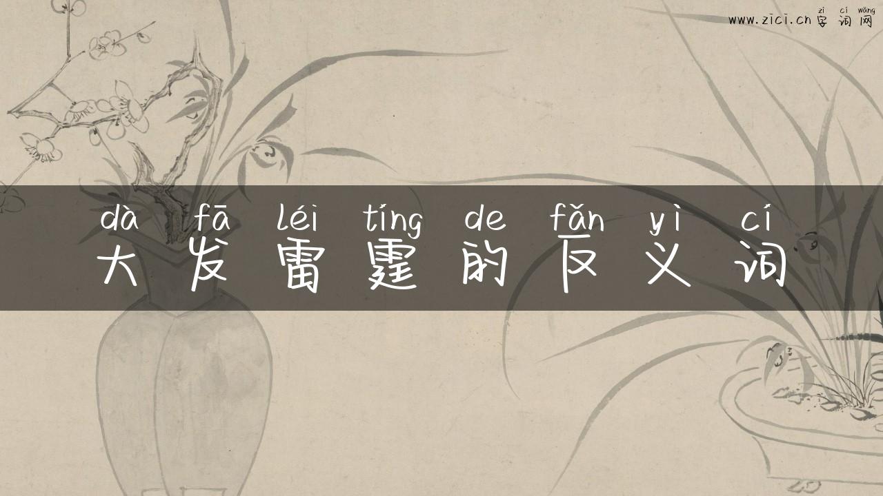 大发雷霆的反义词