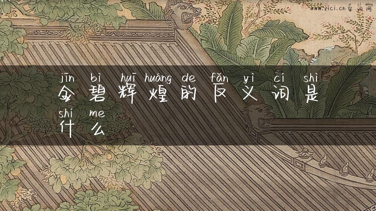 金碧辉煌的反义词是什么