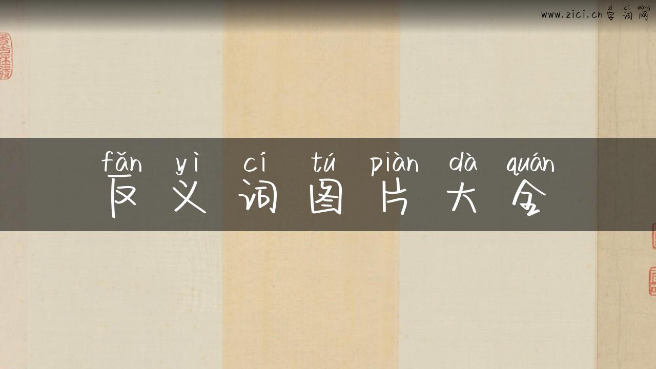 反义词图片大全