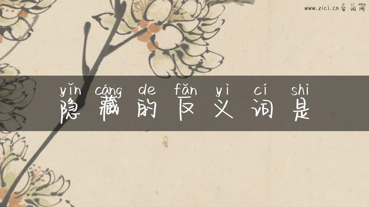 隐藏的反义词是