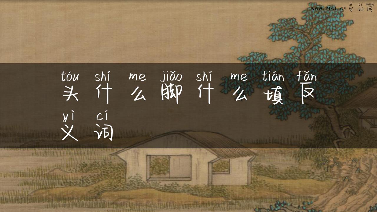 头什么脚什么填反义词