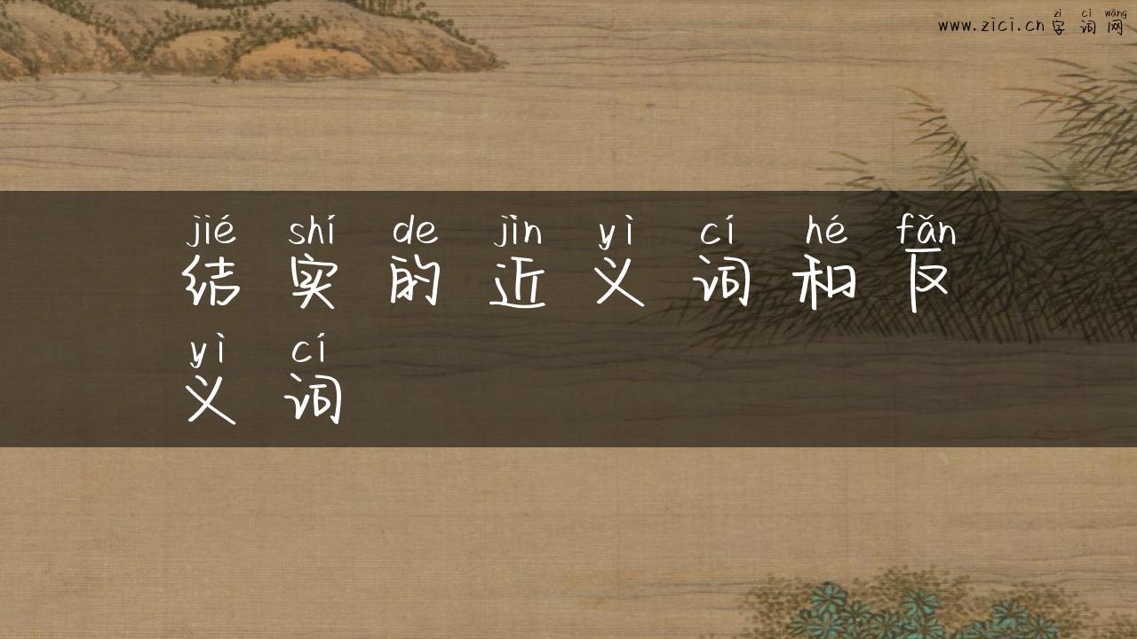 结实的近义词和反义词