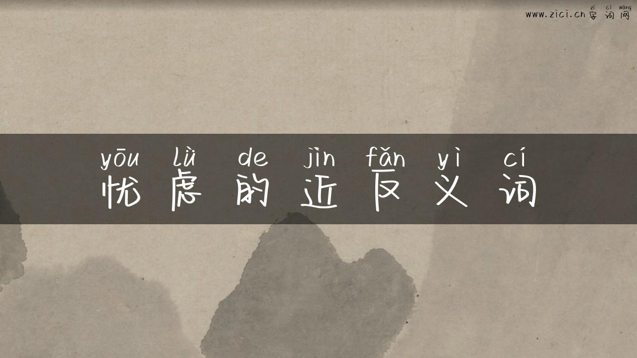 忧虑的近反义词