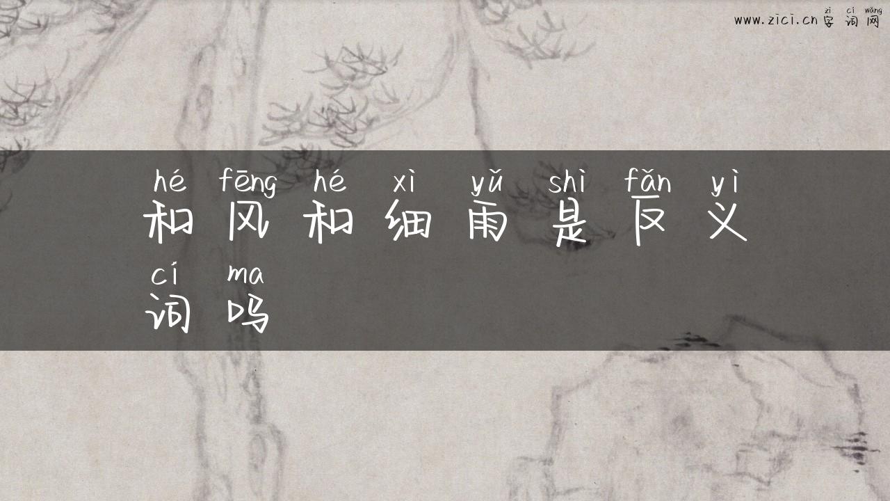 和风和细雨是反义词吗
