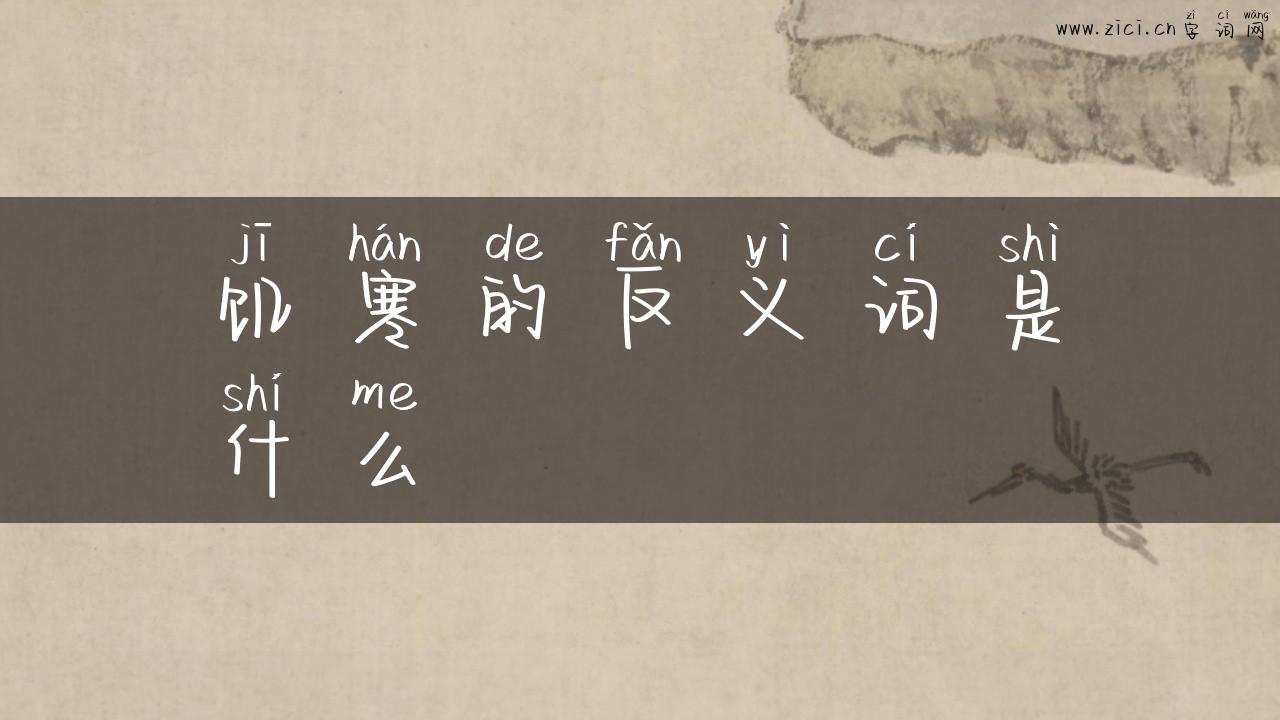 饥寒的反义词是什么