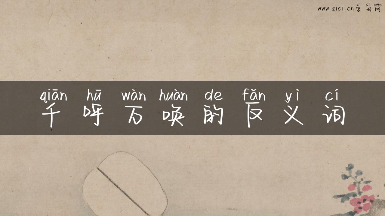 千呼万唤的反义词