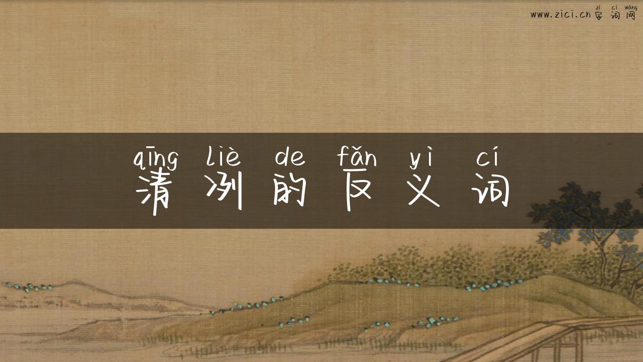 清冽的反义词