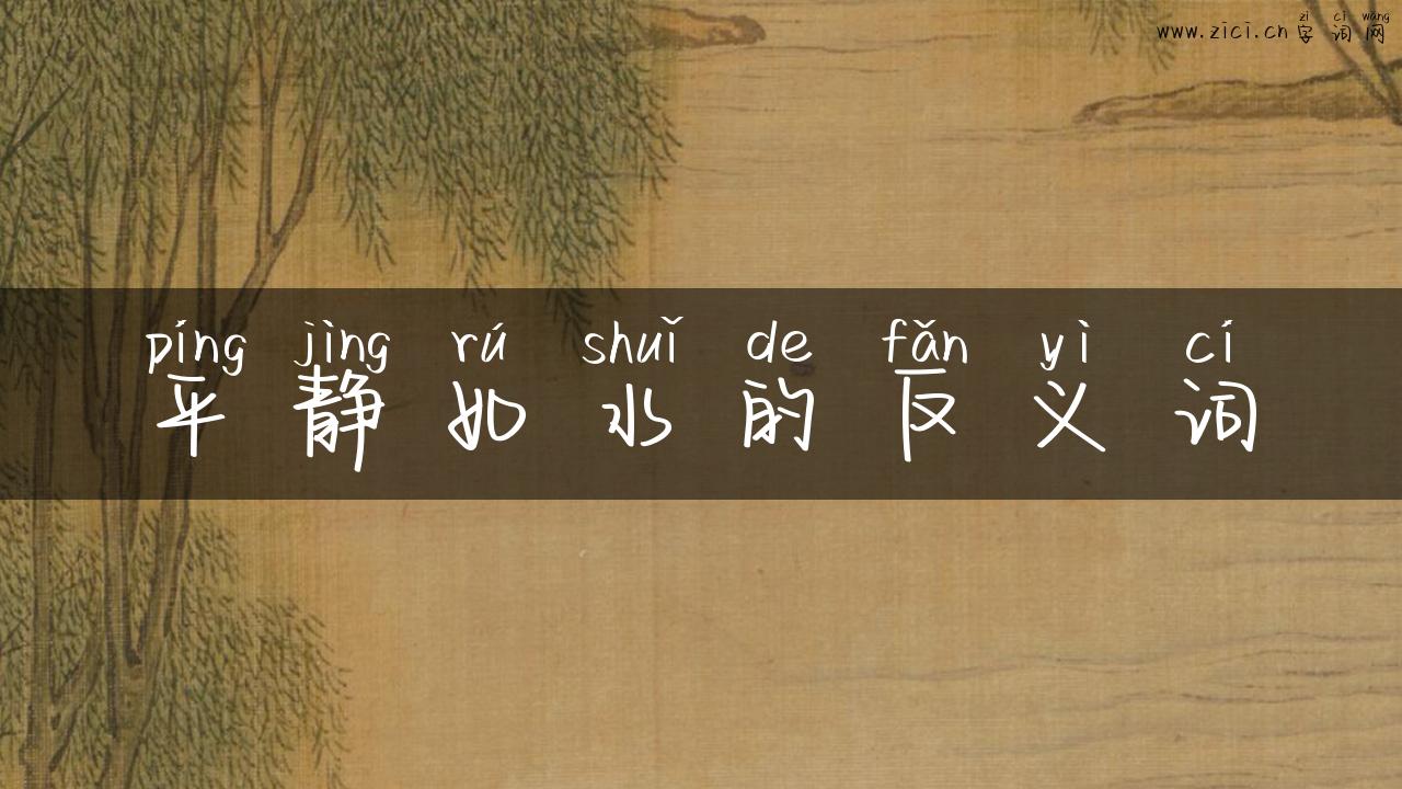 平静如水的反义词