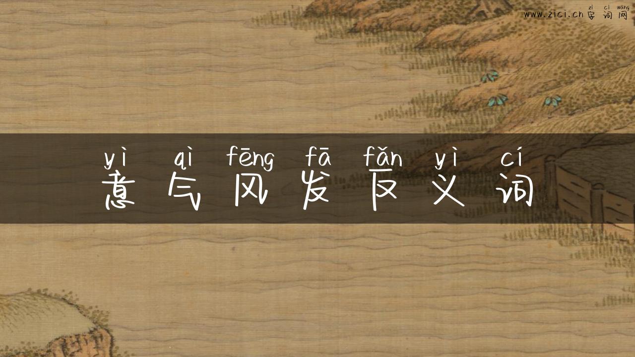 意气风发反义词