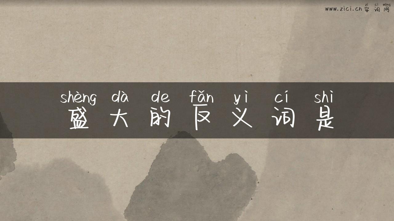 盛大的反义词是