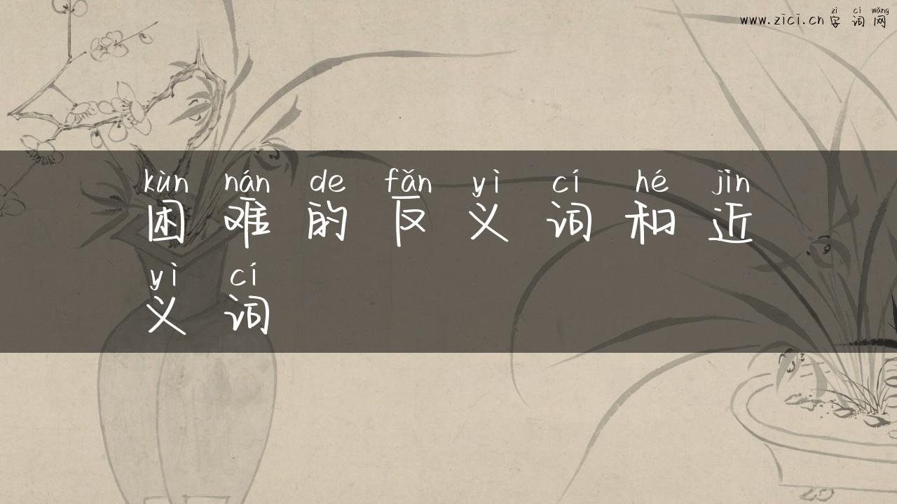 困难的反义词和近义词